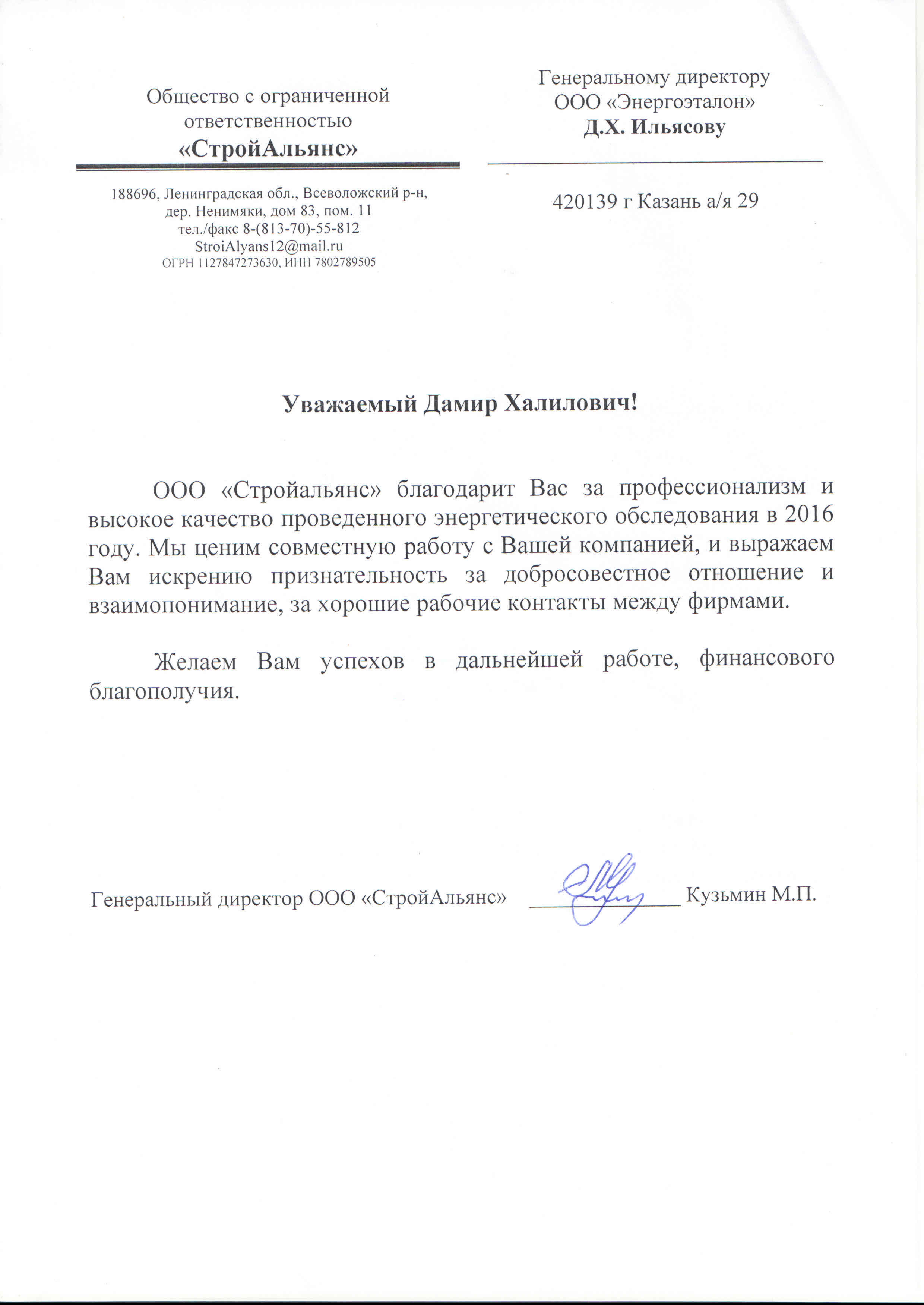 Благодарственное письмо