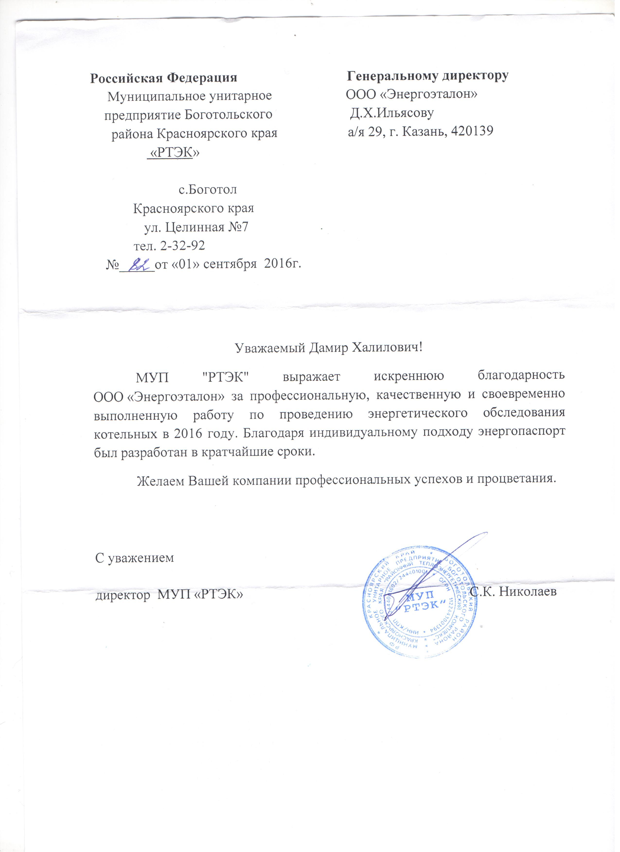 Благодарственное письмо