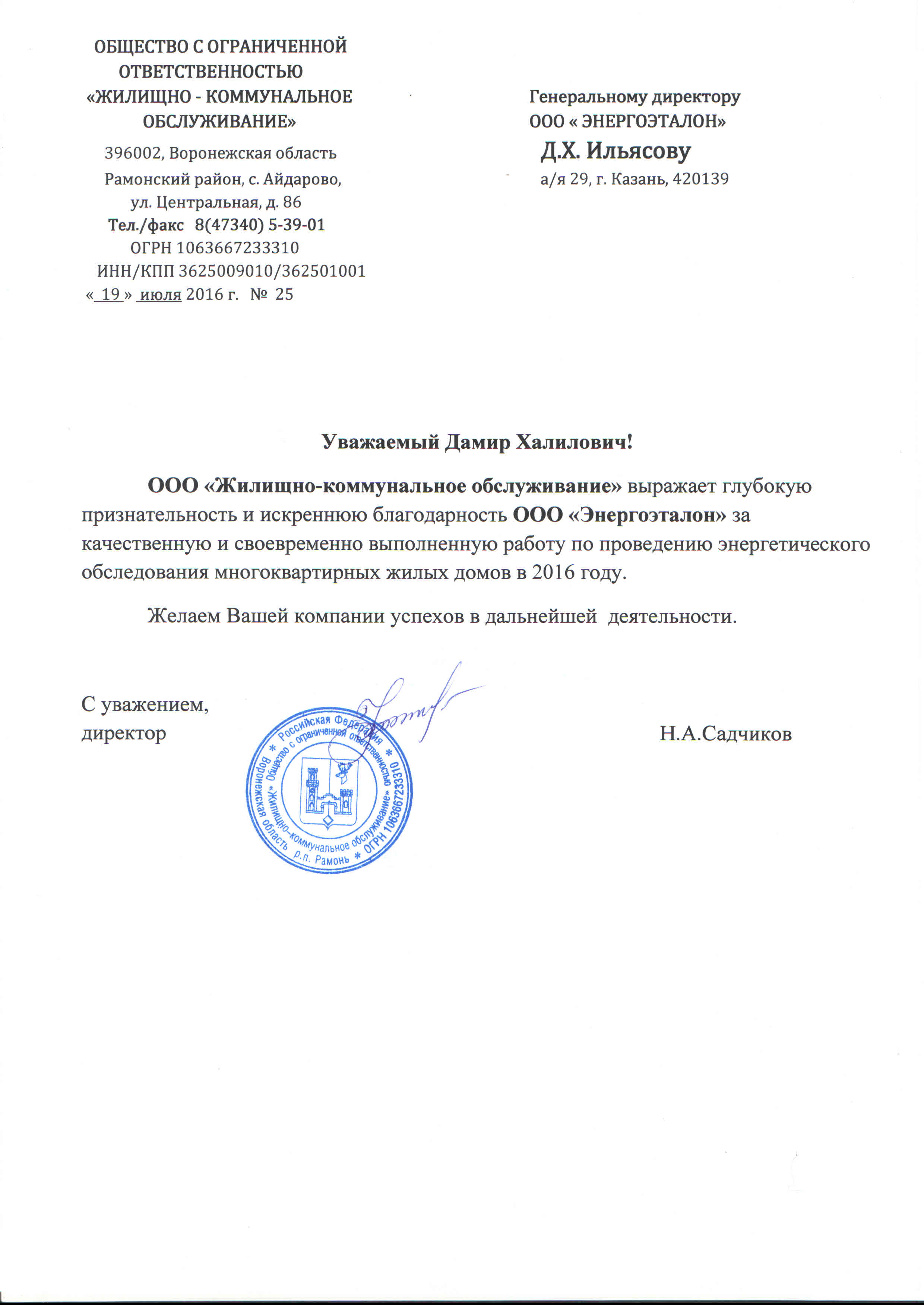 Благодарственное письмо