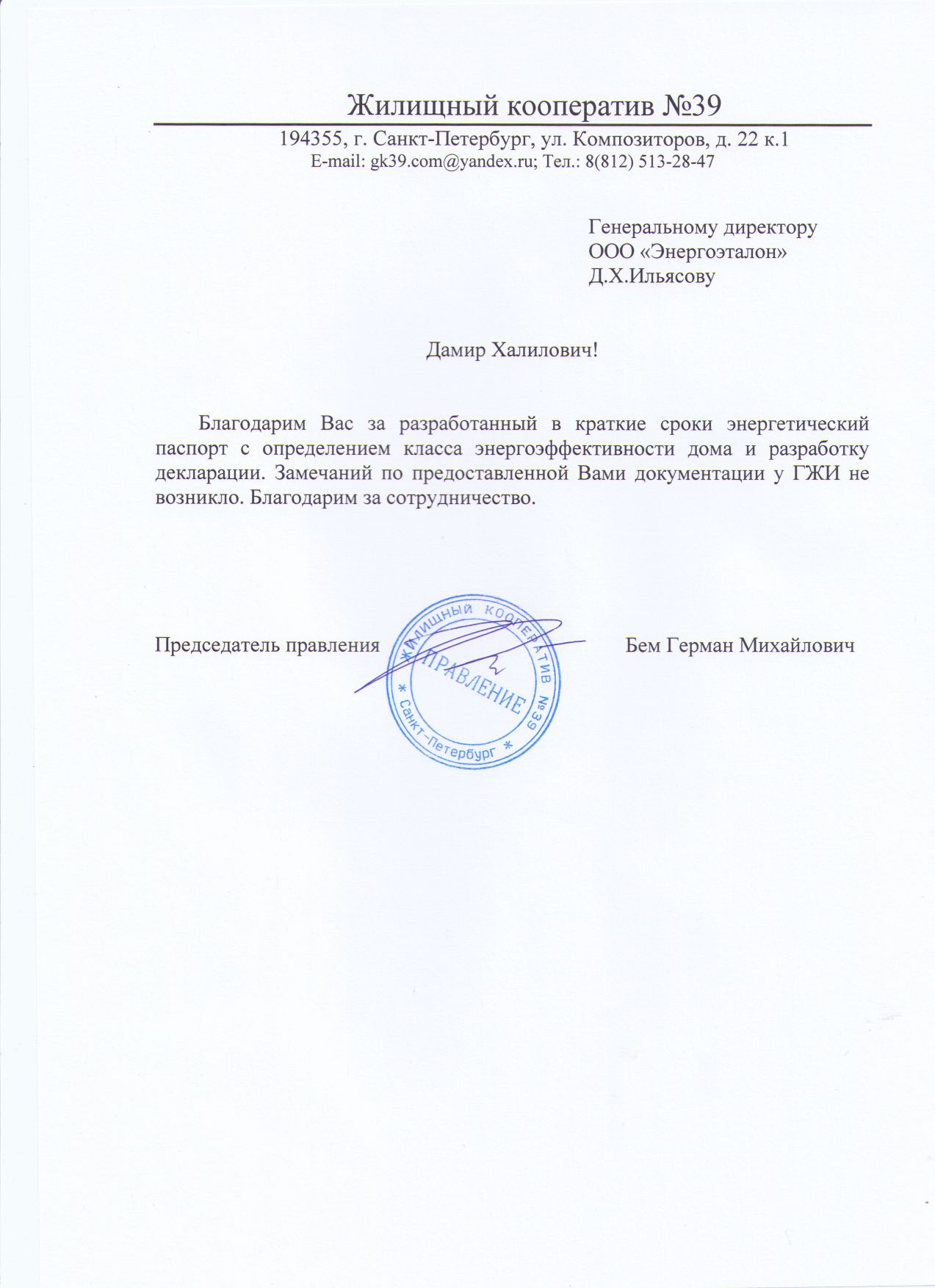 Благодарственное письмо