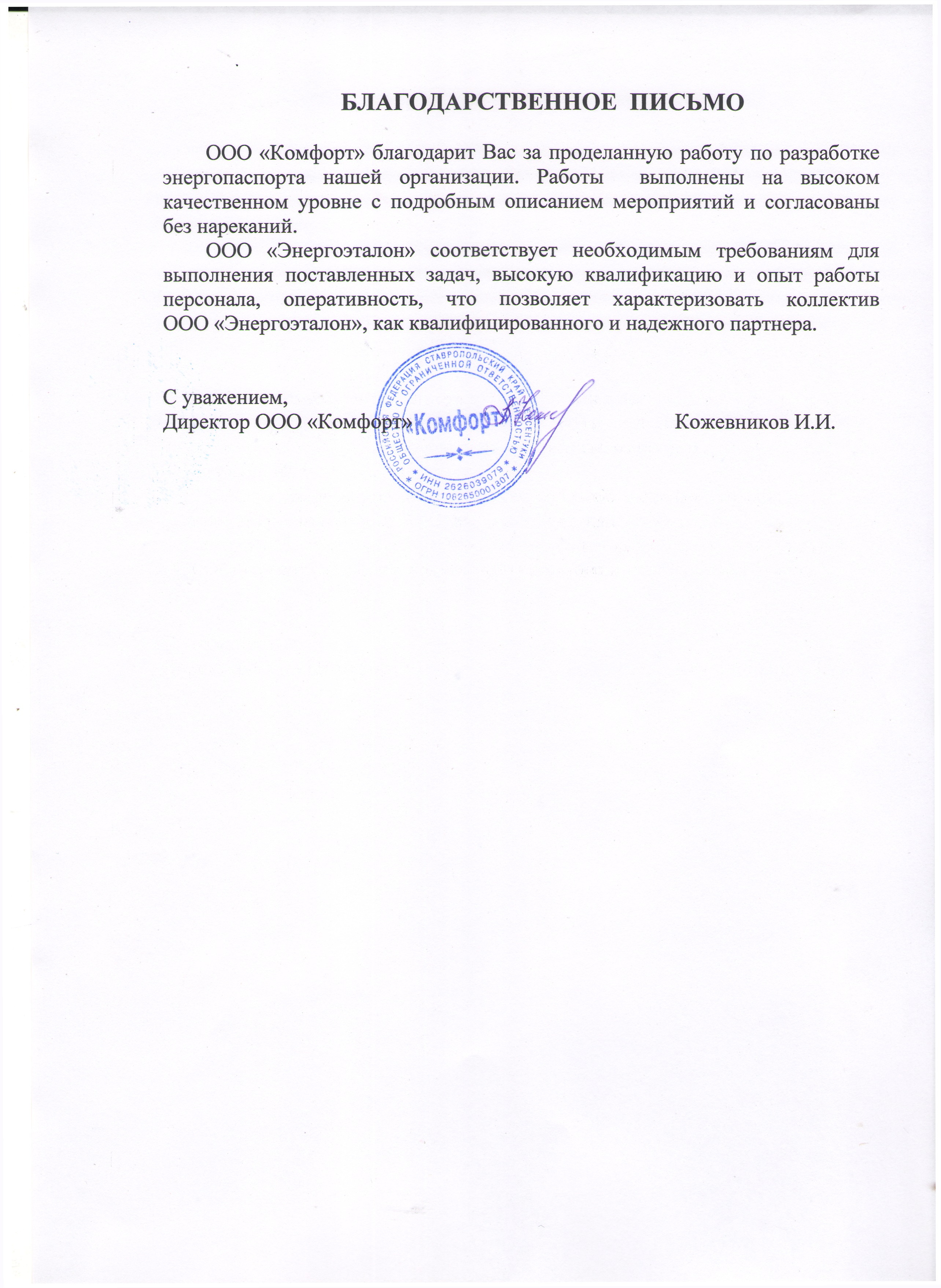 Благодарственное письмо