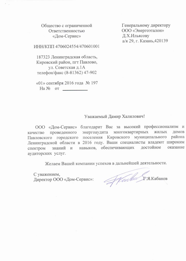 Благодарственное письмо